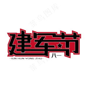 建军节黑红力量感建军节艺术字