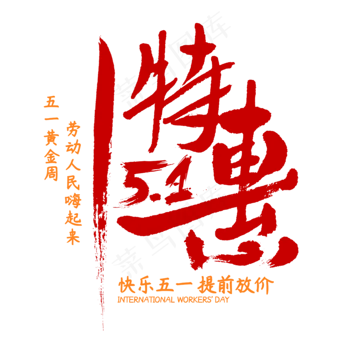 5.1特惠快乐五一提前放价促销字体(2345X2345(DPI:150))psd模版下载