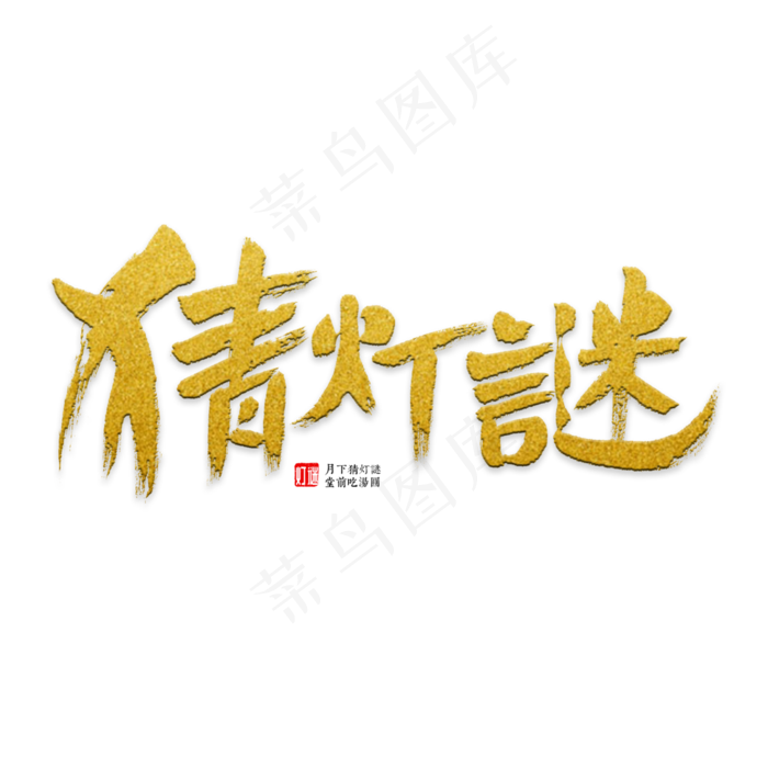 猜灯谜书法字体(2835X2835(DPI:72))psd模版下载