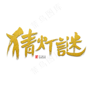 猜灯谜书法字体