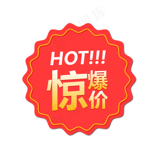 惊爆价,免抠元素