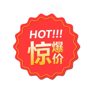 惊爆价,免抠元素