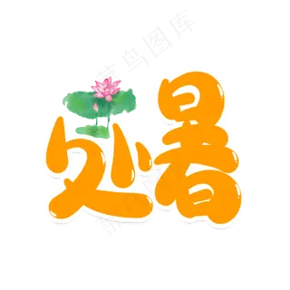 处暑创意艺术字