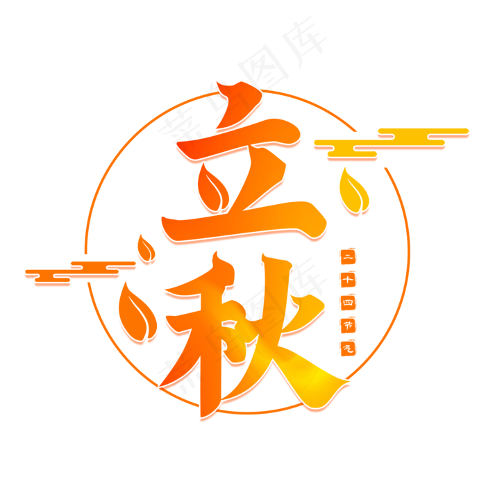 二十四节气立秋(2000X2000(DPI:150))psd模版下载