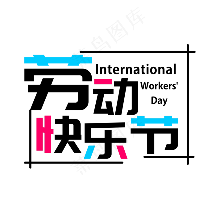 矢量五一劳动节字体设计(2201X2201(DPI:299))psd模版下载