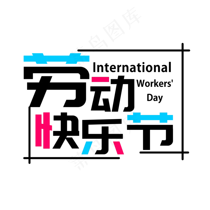 矢量五一劳动节字体设计(2201X2201(DPI:299))psd模版下载