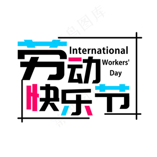 矢量五一劳动节字体设计