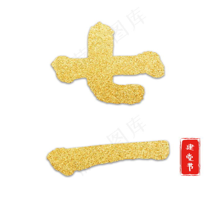 建党节红色金色七一(2000X2000(DPI:150))psd模版下载
