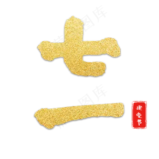 建党节红色金色七一