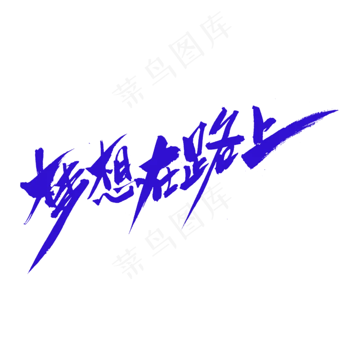 梦想在路上创意毛笔字设计(2000*2000px)psd模版下载