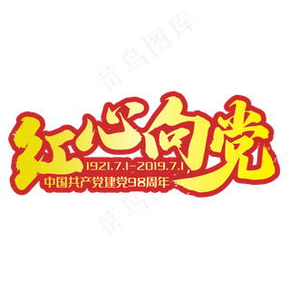 红心向党黄色手写字