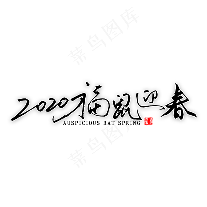 2020福鼠迎春钢笔字书法(2000X2000(DPI:300))psd模版下载