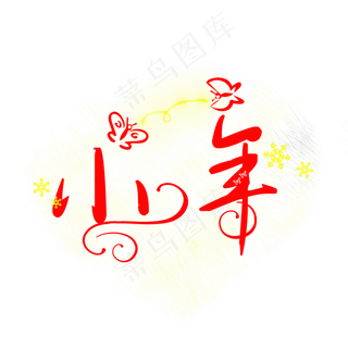 小年创意卡通系过小年小清新免扣PNG