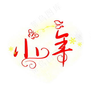 小年创意卡通系过小年小清新免扣PNG