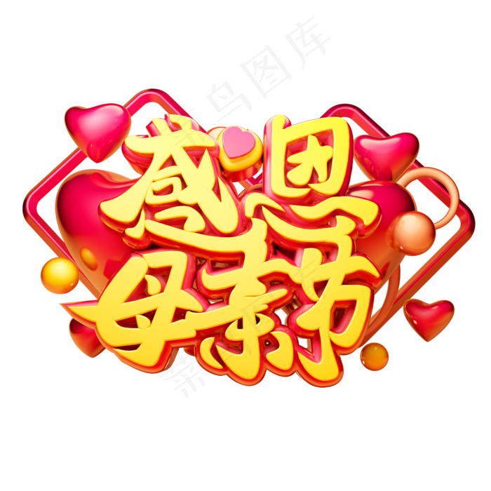 感恩母亲节3D字体设计(2500X2500(DPI:150))psd模版下载