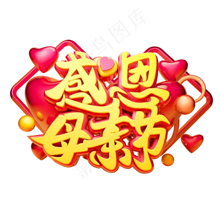 感恩母亲节3D字体设计(2500X2500(DPI:150))psd模版下载