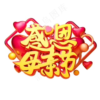 感恩母亲节3D字体设计