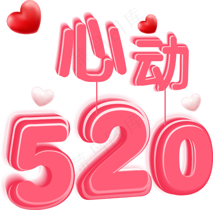 心动520情人节表白日立体艺术字(210X297)cdr矢量模版下载