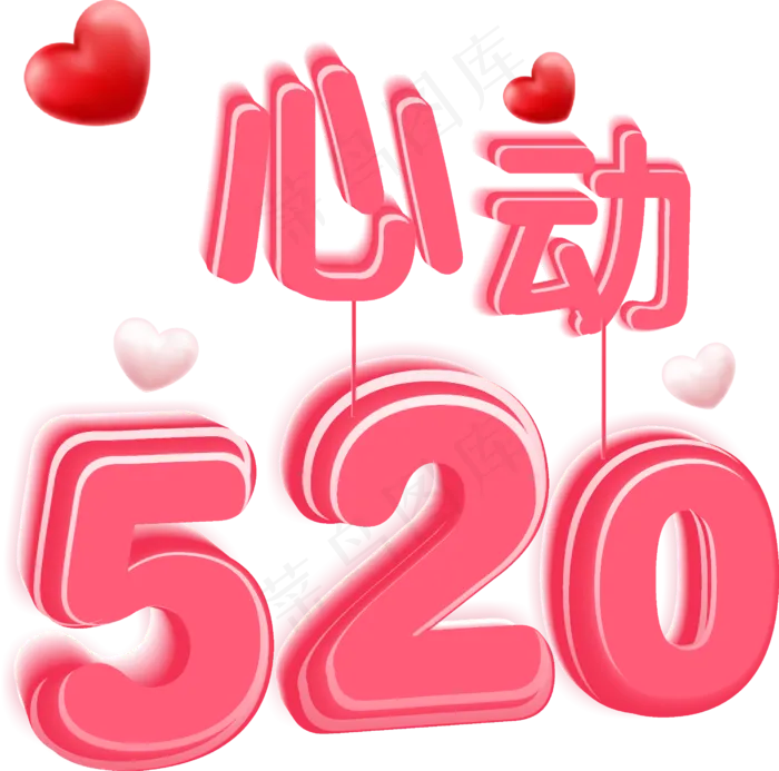 心动520情人节表白日立体艺术字(210X297)cdr矢量模版下载