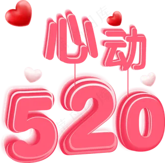 心动520情人节表白日立体艺术字