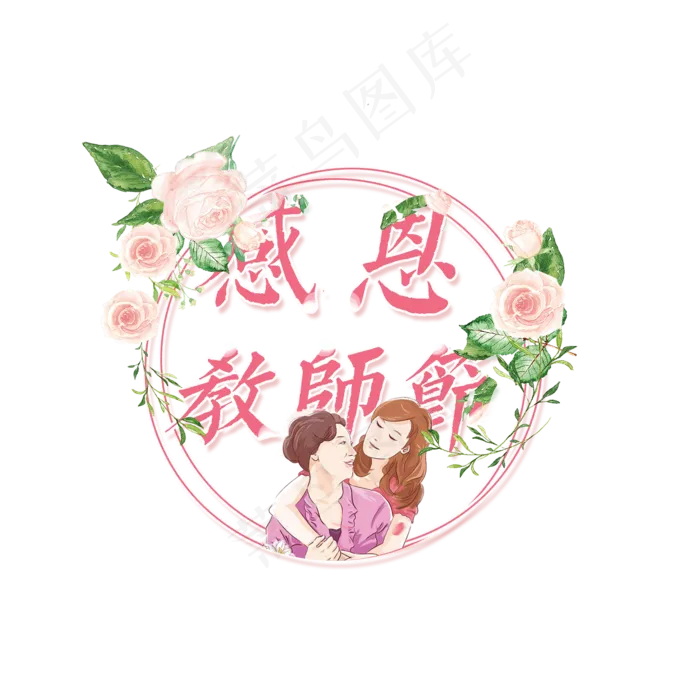 菜鸟图库原创感恩母亲节艺术字