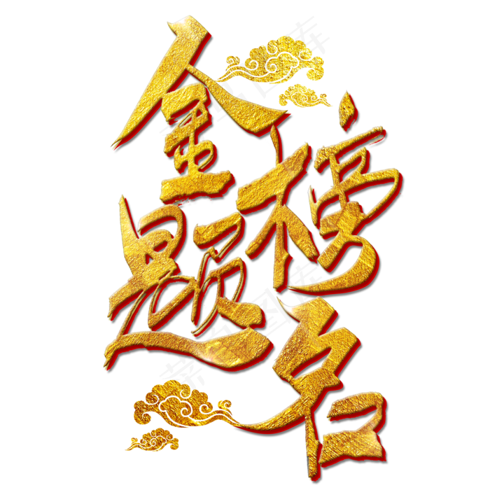 金榜题名字体(2000X2000(DPI:300))psd模版下载