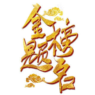 金榜题名字体