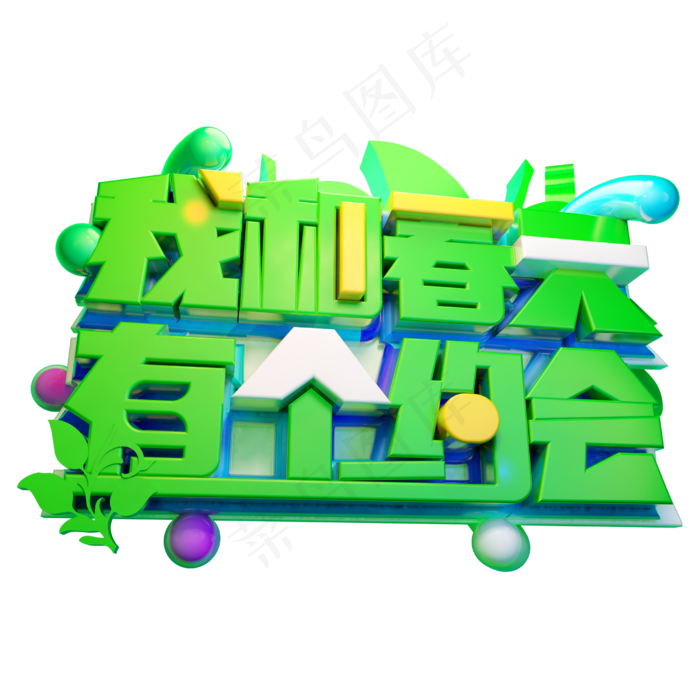 我和春天有个约会3D字体设计(2500*2500px)