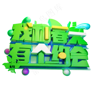 我和春天有个约会3D字体设计