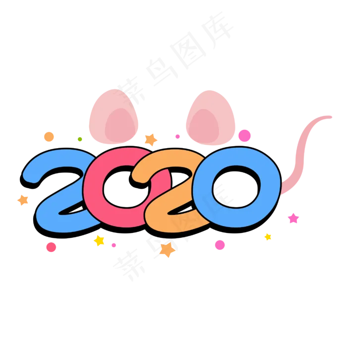 2020鼠年创意字体cdr矢量模版下载