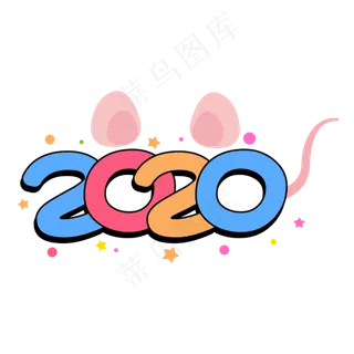 2020鼠年创意字体
