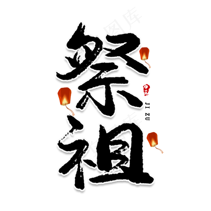 祭祖创意艺术字(2000X2000(DPI:150))psd模版下载