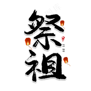 祭祖创意艺术字