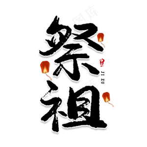祭祖创意艺术字