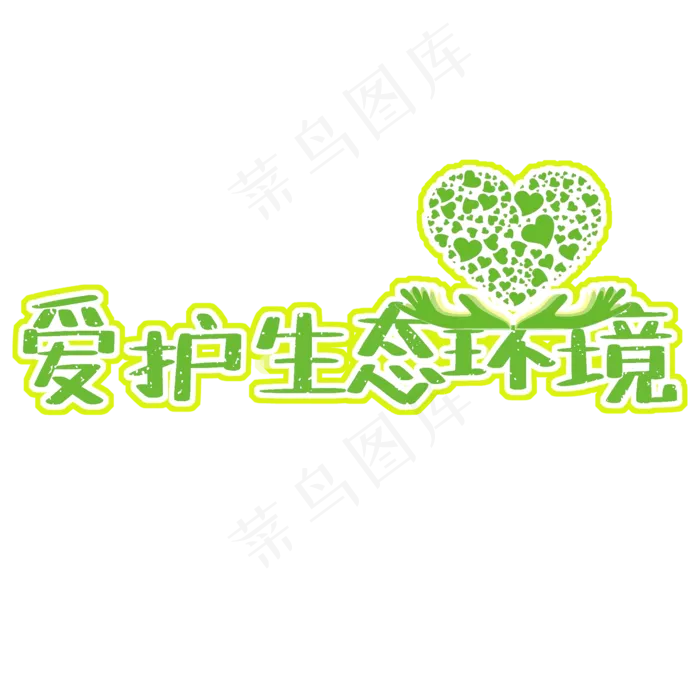 爱护生态环境原创(2000X2000(DPI:150))psd模版下载