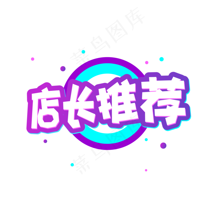 电商促销店长推荐促销标题(1612X1612)eps,ai矢量模版下载