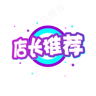 电商促销店长推荐促销标题