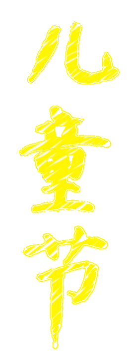 61儿童节黄色粉笔文字儿童节艺术字PNG图片