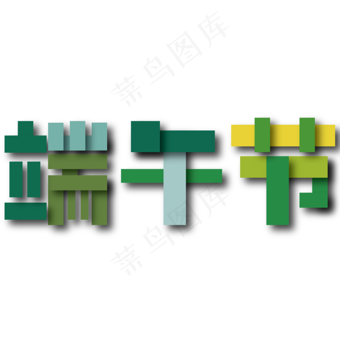 端午节 端午 端午粽子 端午赛龙舟 粽磅来袭 粽磅促销(2000X2000(DPI:150))ai矢量模版下载