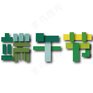 端午节 端午 端午粽子 端午赛龙舟 粽磅来袭 粽磅促销