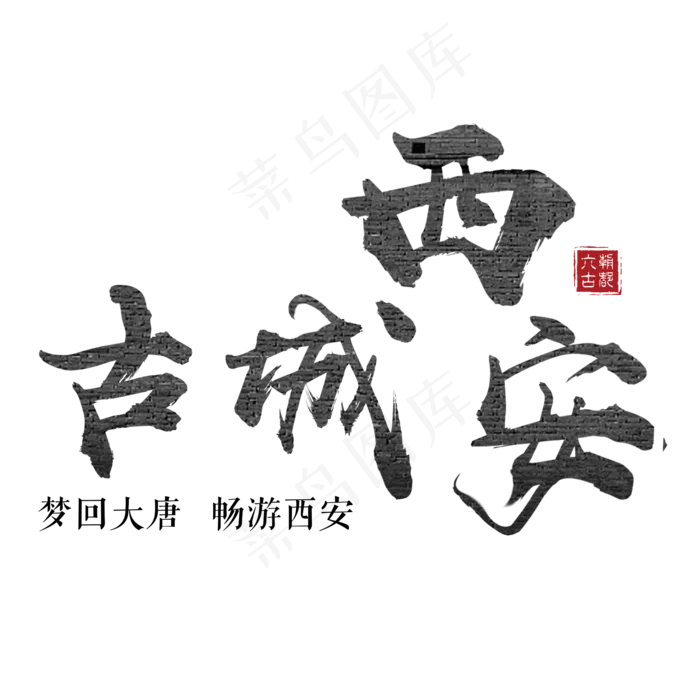 古城西安陕西古都城墙历史旅游旅行城市原创(2000X2000(DPI:300))psd模版下载