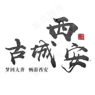 古城西安陕西古都城墙历史旅游旅行城市原创