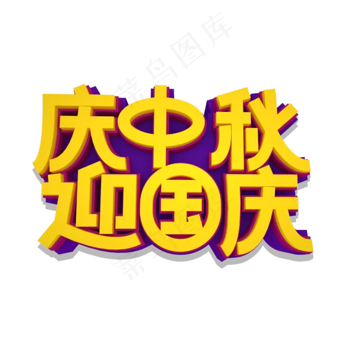 庆中秋迎国庆立体效果艺术字(2000X2000(DPI:300))psd模版下载