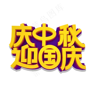 庆中秋迎国庆立体效果艺术字