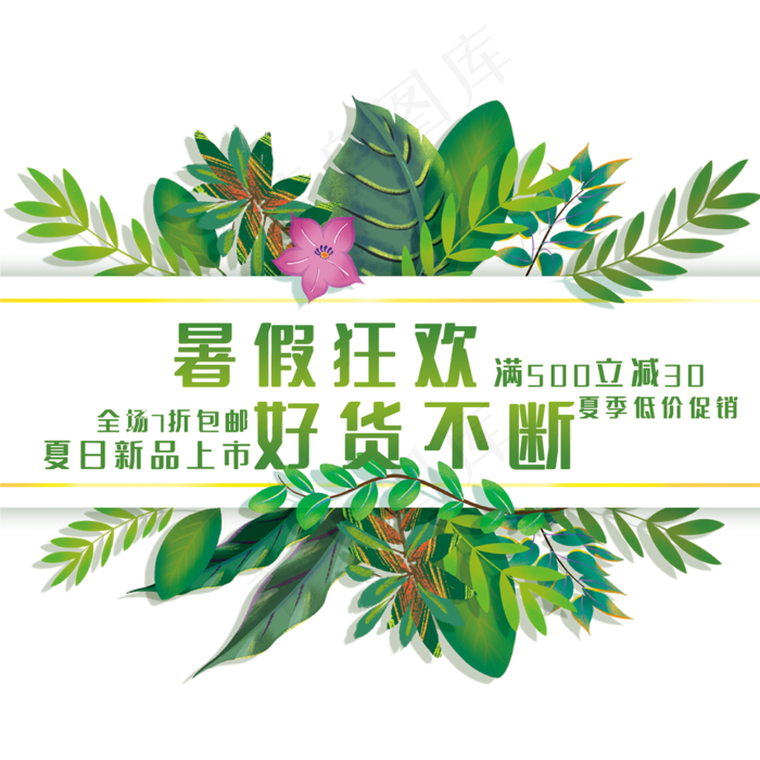 创意暑假狂欢(210X297)cdr矢量模版下载