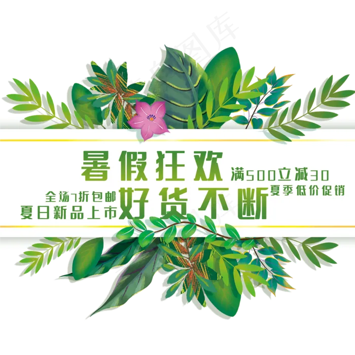 创意暑假狂欢(210X297)cdr矢量模版下载