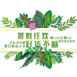 创意暑假狂欢