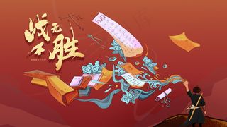 战无不胜-高考学习奋斗