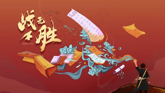 战无不胜-高考学习奋斗 战无不胜-高考学习奋斗