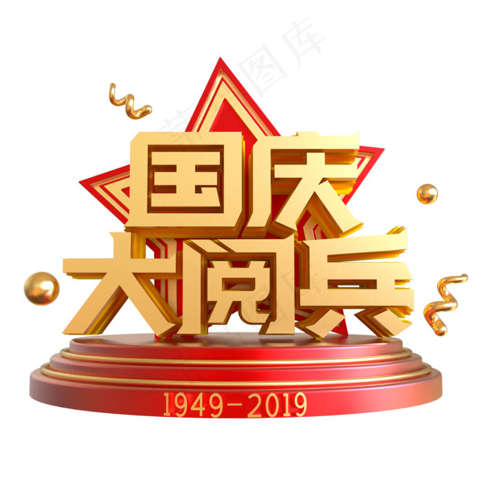 国庆大阅兵创意艺术字(2000X2000(DPI:150))psd模版下载